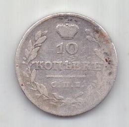 10 копеек 1826 г. R! редкий год