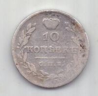 10 копеек 1826 г. R! редкий год