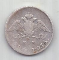 10 копеек 1826 г. R! редкий год
