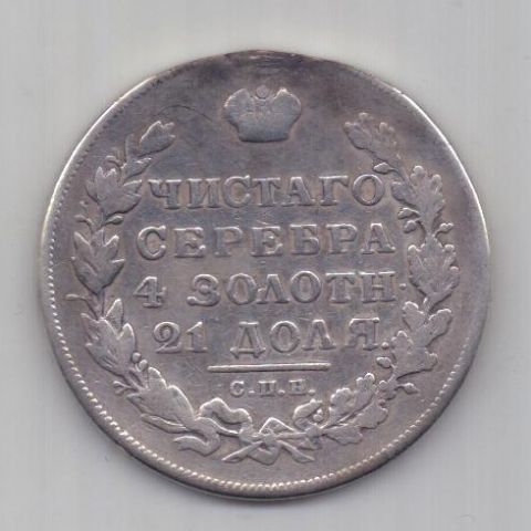 1 рубль 1831 г. R! цифра 2 открытая