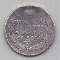 1 рубль 1831 г. R! цифра 2 открытая