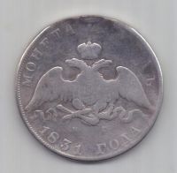 1 рубль 1831 г. R! цифра 2 открытая