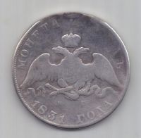 1 рубль 1831 г. R! цифра 2 открытая