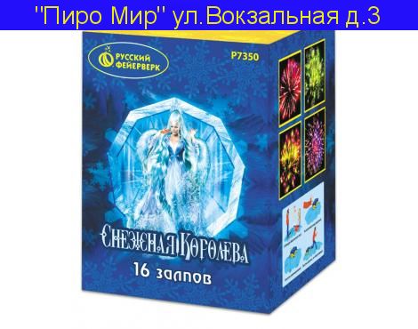 СНЕЖНАЯ КОРОЛЕВА (1"х 16) P7350