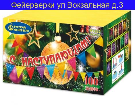 С Наступающим! (0,8"х 100)