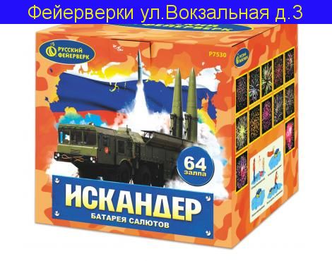 «ИСКАНДЕР» (1”х 64)