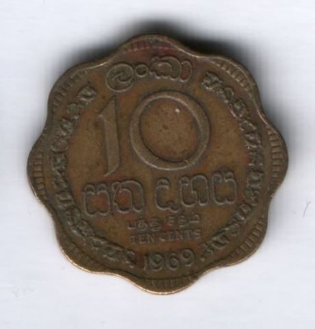 10 центов 1969 г. Шри-Ланка