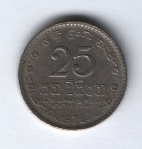 25 центов 1978 г. Шри-Ланка