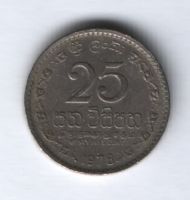 25 центов 1978 г. Шри-Ланка