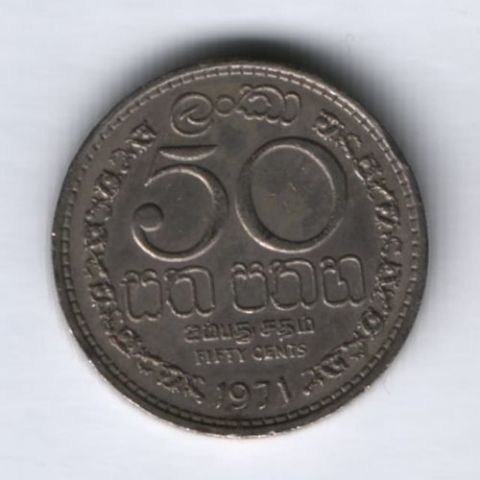 50 центов 1971 г. Шри-Ланка