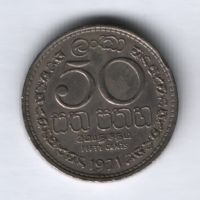 50 центов 1971 г. Шри-Ланка
