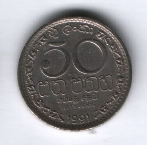 50 центов 1991 г. Шри-Ланка