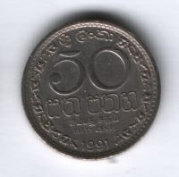 50 центов 1991 г. Шри-Ланка