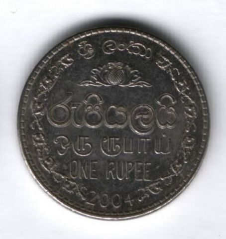 1 рупия 2004 г. Шри-Ланка