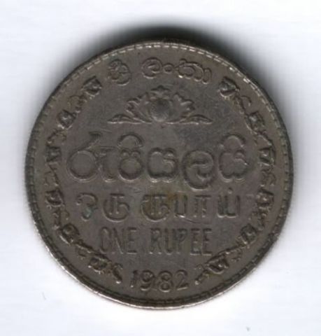 1 рупия 1982 г. Шри-Ланка