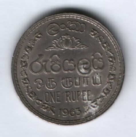 1 рупия 1963 г. Шри-Ланка