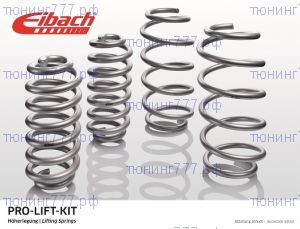 Пружины подвески, Eibach Pro-Lift-Kit, завышение на 3см