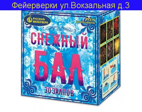 Снежный бал (0,8"х 30)