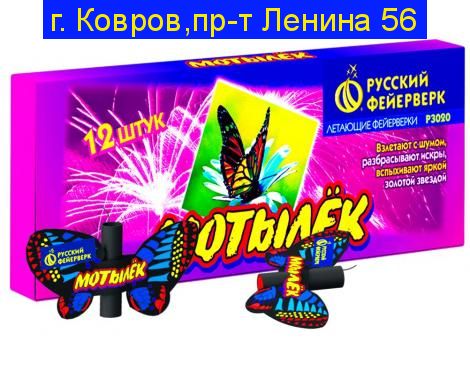 «МОТЫЛЁК»