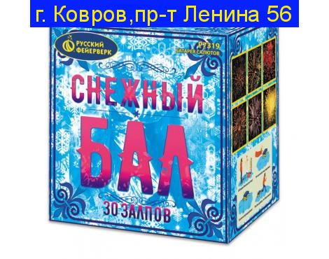 Снежный бал (0,8"х 30)