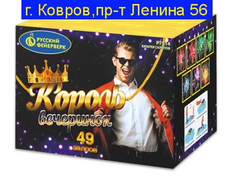 Король вечеринок (1"х 49)