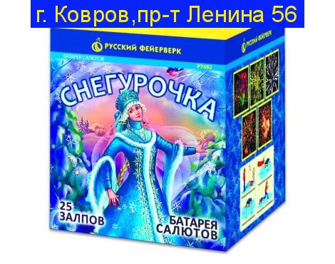 «СНЕГУРОЧКА» (1”х 25)