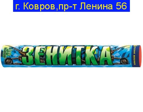 Зенитка (0,8''х 30)