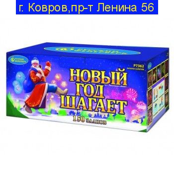 НОВЫЙ ГОД ШАГАЕТ (0,8”х 150)