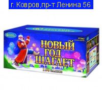 НОВЫЙ ГОД ШАГАЕТ (0,8”х 150)