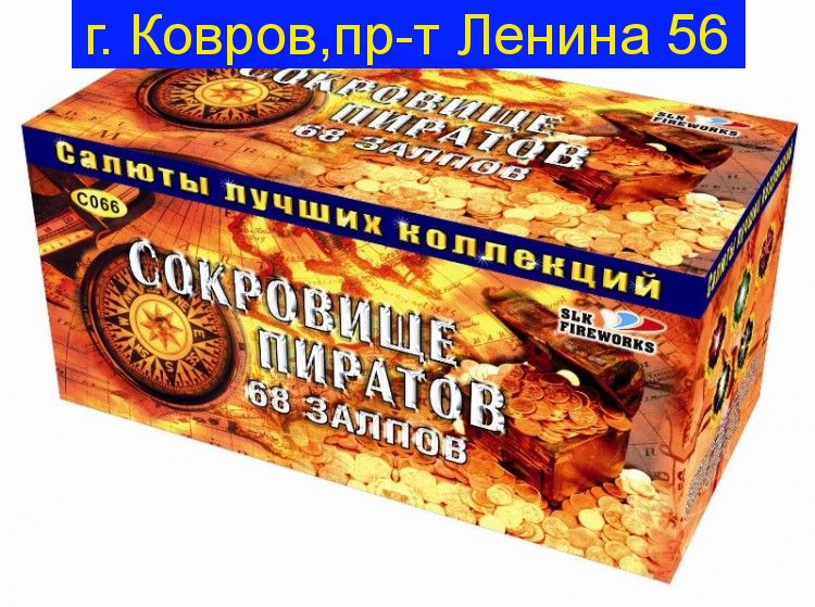 Фейерверк, батарея салютов Сокровище пиратов (1.2,1.5" x 68)