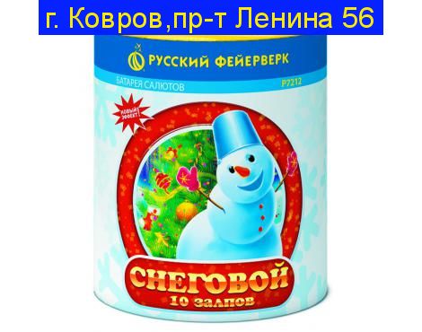 «СНЕГОВОЙ» (0,8”х 10)