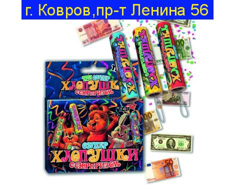 «СУПЕР С СЮРПРИЗОМ» набор хлопушек