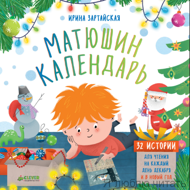 Матюшин календарь.32 истории для чтения на каждый день декабря и в Новый год!