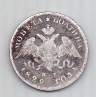 полтина 1829 г. редкий тип