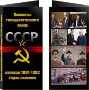 Буклет «Банкноты СССР обр. 91-92» Черный фон. Артикул: 7БК-155Х80-Ф14-01-013