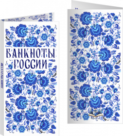 Буклет «Банкноты России» Гжель надпись вверху. Артикул: 7БК-170Х85-Ф2-02-016 Oz