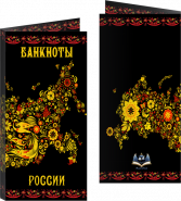 Буклет «Банкноты России» Хохлома Чёрный фон+картаРФ. Артикул: 7БК-170Х85-Ф2-02-014 Oz