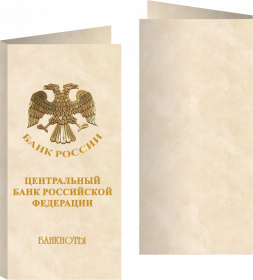 Буклет «Банкноты банка России» Орёл ЦБ. Артикул: 7БК-170Х85-Ф9-02-005