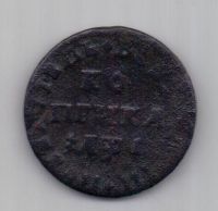 1 копейка 1710 г.