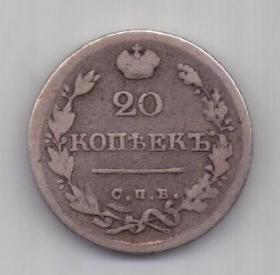 20 копеек 1826 г. R! редкий тип
