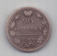 20 копеек 1826 г. R! редкий тип
