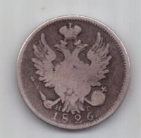 20 копеек 1826 г. R! редкий тип
