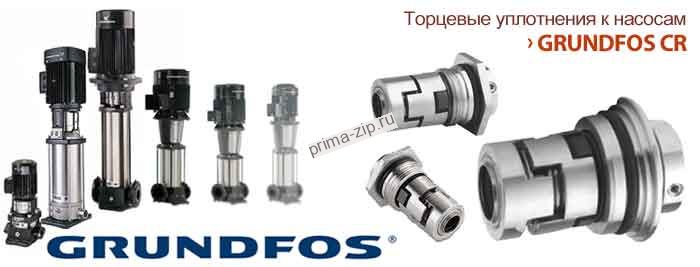 Торцевое уплотнение  Kit, Shaft Seal HQQV - 96511845 | Grundfos