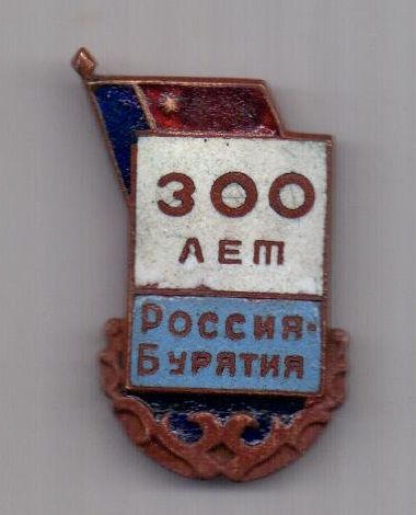 знак 1959 г. 300 лет Россия - Бурятия