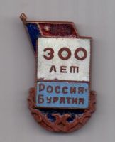 знак 1959 г. 300 лет Россия - Бурятия