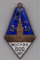 знак 1947 г. 800 лет Москвы