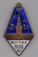 знак 1947 г. 800 лет Москвы