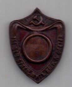 знак 1924 г. РЕДКИЙ !!! "ты вечно будешь жить в сердцах пролетариев"