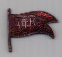 знак 1920-е гг. ВЦИК. Деткомиссия