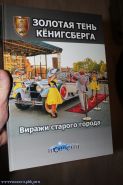 Книга "Золотая тень Кёнигсберга. Виражи старого города"